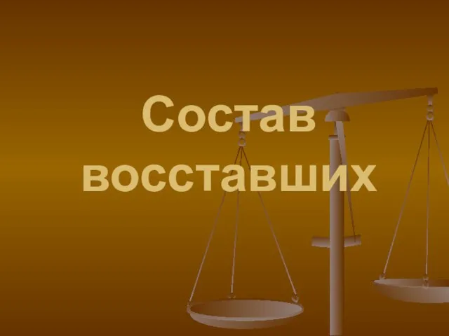 Состав восставших