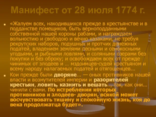 Манифест от 28 июля 1774 г. «Жалуем всех, находившихся прежде в крестьянстве