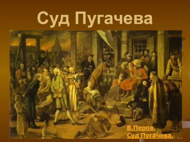 Суд Пугачева В.Перов. Суд Пугачева.