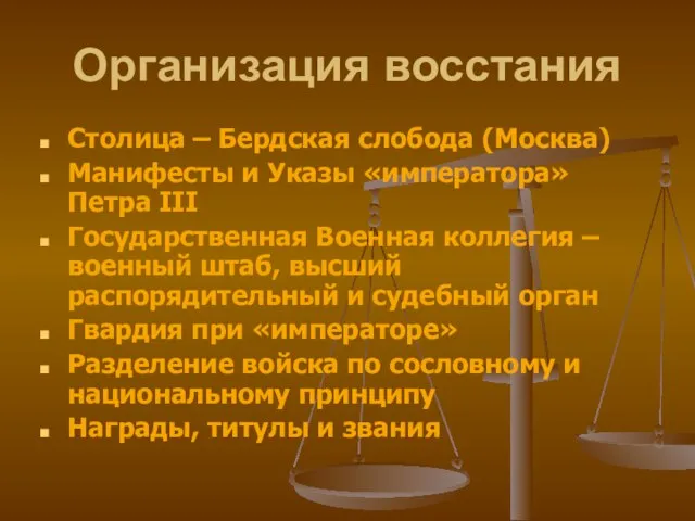 Организация восстания Столица – Бердская слобода (Москва) Манифесты и Указы «императора» Петра