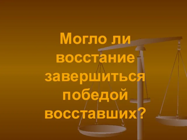 Могло ли восстание завершиться победой восставших?