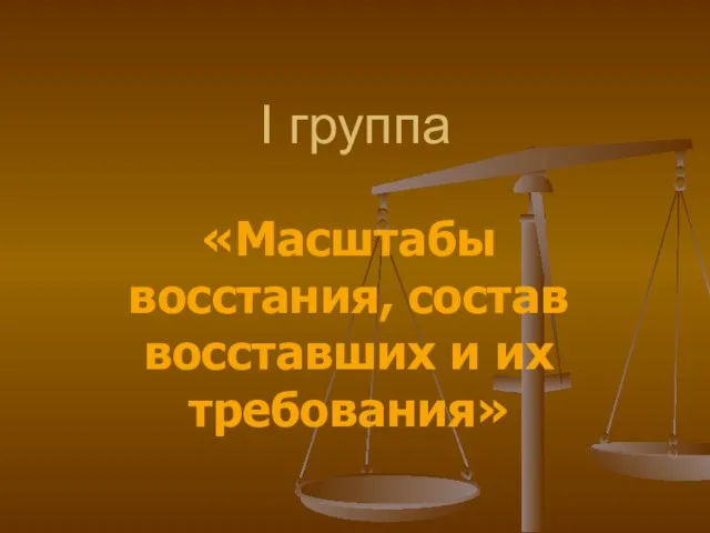 I группа «Масштабы восстания, состав восставших и их требования»