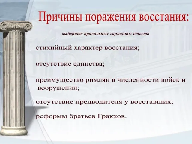 Причины поражения восстания: стихийный характер восстания; отсутствие единства; преимущество римлян в численности