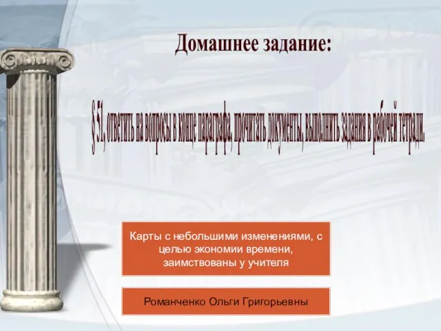 § 51, ответить на вопросы в конце параграфа, прочитать документы, выполнить задания