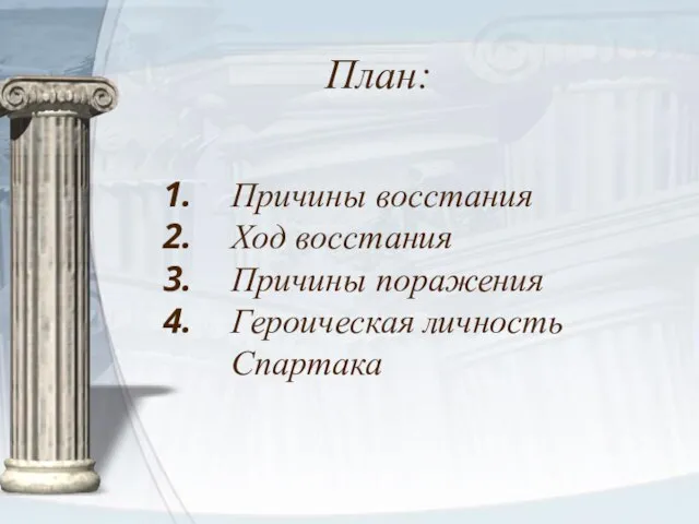 План: Причины восстания Ход восстания Причины поражения Героическая личность Спартака