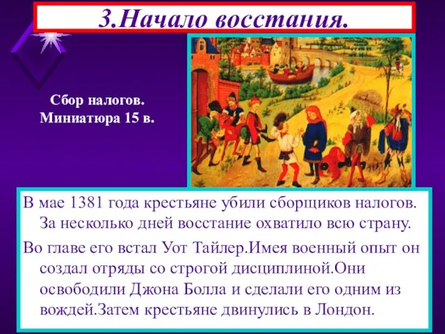 3.Начало восстания. В мае 1381 года крестьяне убили сборщиков налогов. За несколько