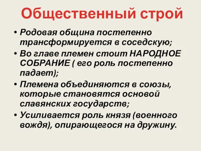 . Родовая община постепенно трансформируется в соседскую; Во главе племен стоит НАРОДНОЕ