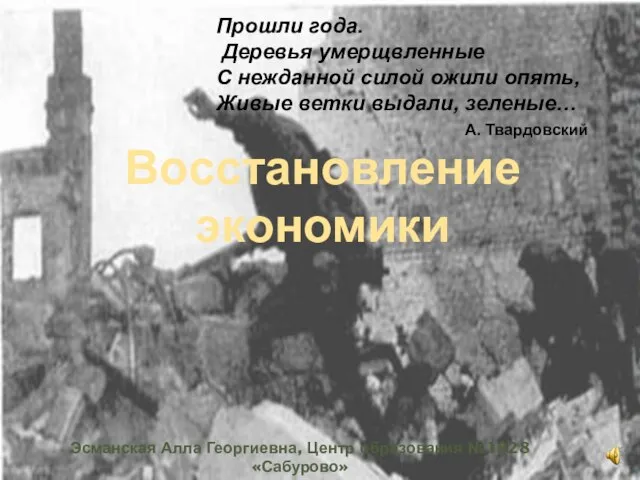 Презентация на тему Восстановление экономики 1945-1953 гг.