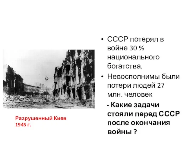 СССР потерял в войне 30 % национального богатства. Невосполнимы были потери людей