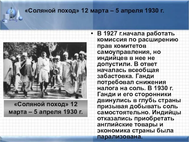 «Соляной поход» 12 марта – 5 апреля 1930 г. В 1927 г.начала
