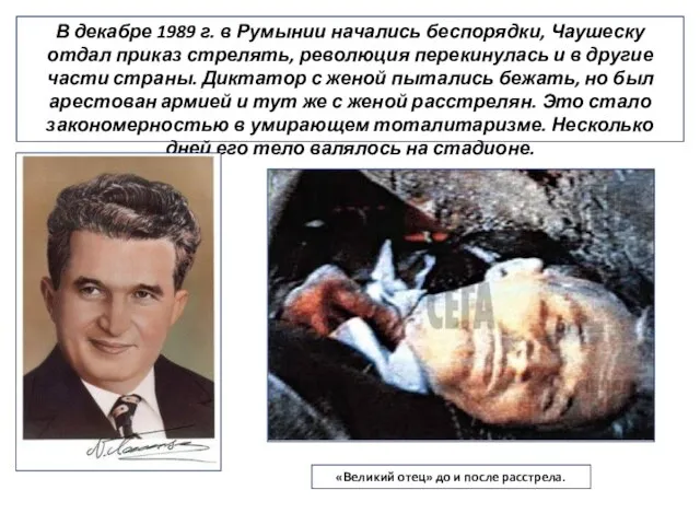В декабре 1989 г. в Румынии начались беспорядки, Чаушеску отдал приказ стрелять,