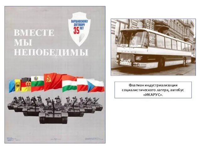 Флагман индустриализации социалистического лагеря, автобус «ИКАРУС».