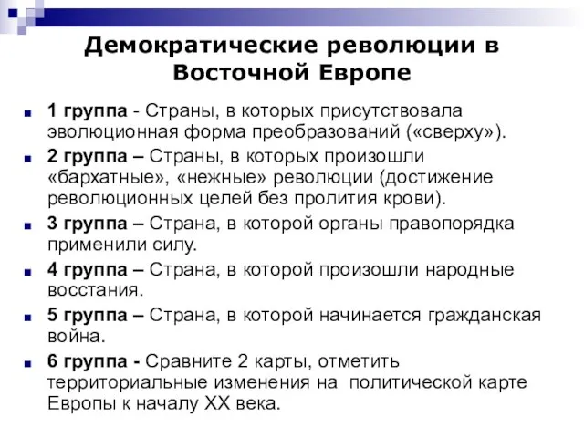 Демократические революции в Восточной Европе 1 группа - Страны, в которых присутствовала