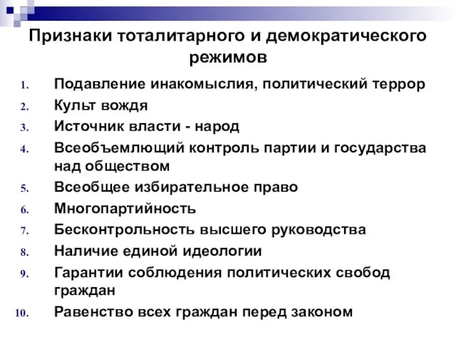 Признаки тоталитарного и демократического режимов Подавление инакомыслия, политический террор Культ вождя Источник