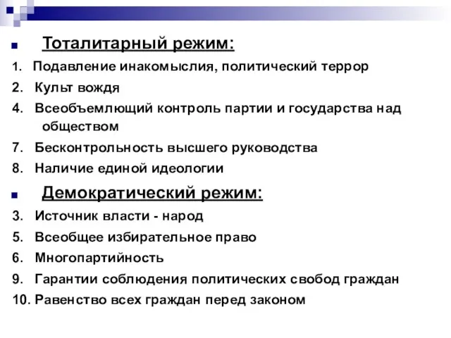 Тоталитарный режим: 1. Подавление инакомыслия, политический террор 2. Культ вождя 4. Всеобъемлющий