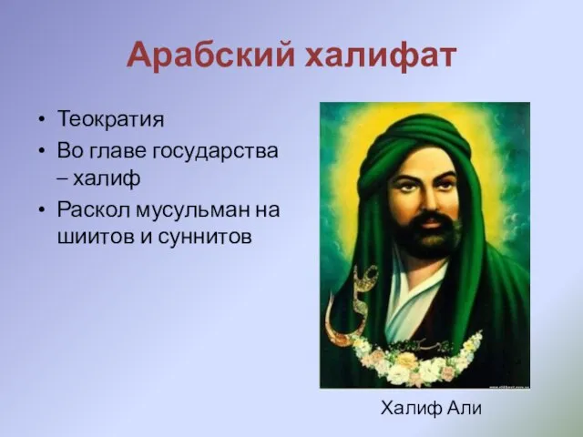 Арабский халифат Теократия Во главе государства – халиф Раскол мусульман на шиитов и суннитов Халиф Али