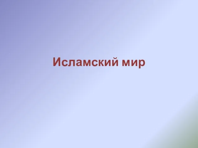 Исламский мир