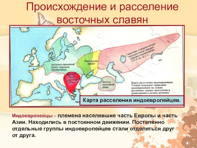 Происхождение и расселение восточных славян Карта расселения индоевропейцев. Индоевропейцы – племена населявшие