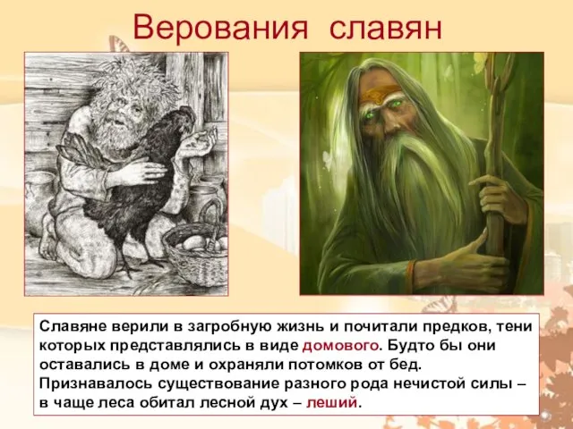 Верования славян Славяне верили в загробную жизнь и почитали предков, тени которых