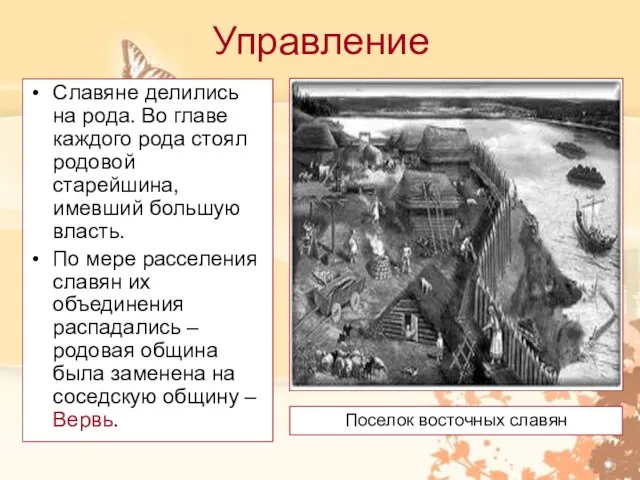 Управление Славяне делились на рода. Во главе каждого рода стоял родовой старейшина,