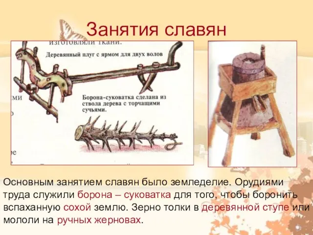 Занятия славян Основным занятием славян было земледелие. Орудиями труда служили борона –