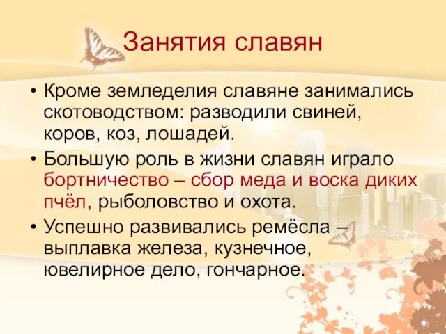 Занятия славян Кроме земледелия славяне занимались скотоводством: разводили свиней, коров, коз, лошадей.