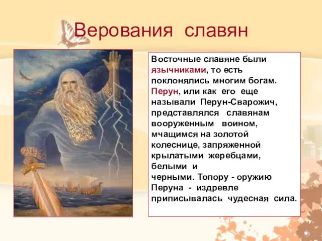 Верования славян Восточные славяне были язычниками, то есть поклонялись многим богам. Перун,