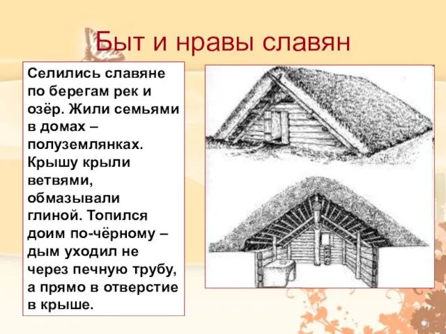 Быт и нравы славян Селились славяне по берегам рек и озёр. Жили