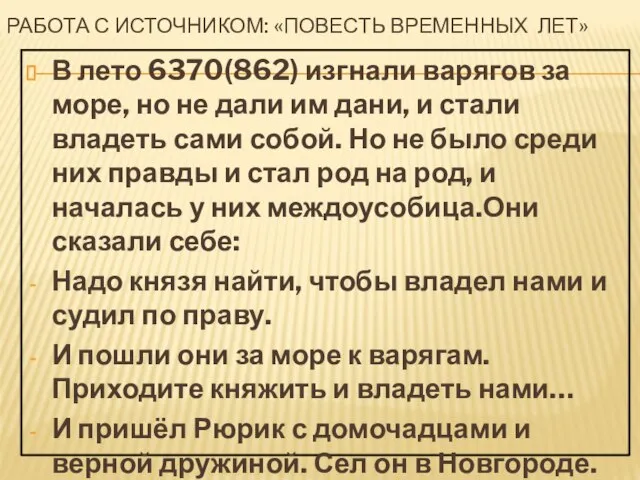 Работа с источником: «Повесть Временных лет» В лето 6370(862) изгнали варягов за