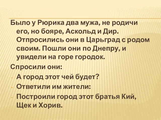 Было у Рюрика два мужа, не родичи его, но бояре, Аскольд и