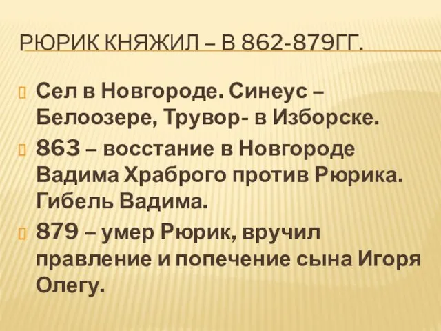 Рюрик княжил – в 862-879гг. Сел в Новгороде. Синеус – Белоозере, Трувор-