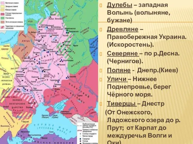 Дулебы – западная Волынь (волыняне, бужане) Древляне – Правобережная Украина. (Искоростень). Северяне