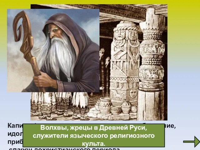 Капище (от старославянского капь — изображение, идол), культовое сооружение у восточных и