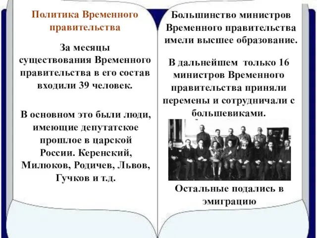 Остальные подались в эмиграцию За месяцы существования Временного правительства в его состав