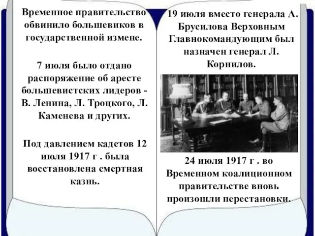 19 июля вместо генерала А. Брусилова Верховным Главнокомандующим был назначен генерал Л.