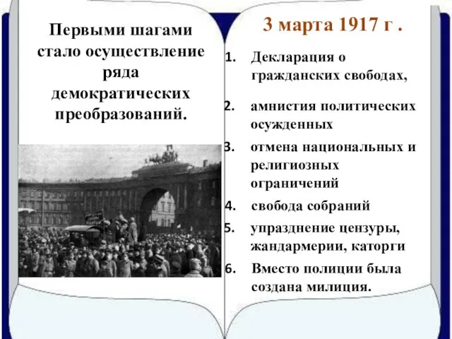 Первыми шагами стало осуществление ряда демократических преобразований. Декларация о гражданских свободах, амнистия