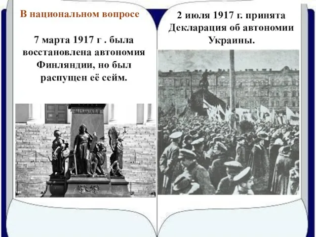 В национальном вопросе 7 марта 1917 г . была восстановлена автономия Финляндии,