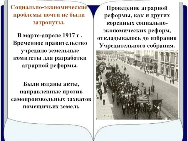 Проведение аграрной реформы, как и других коренных социально-экономических реформ, откладывалось до избрания