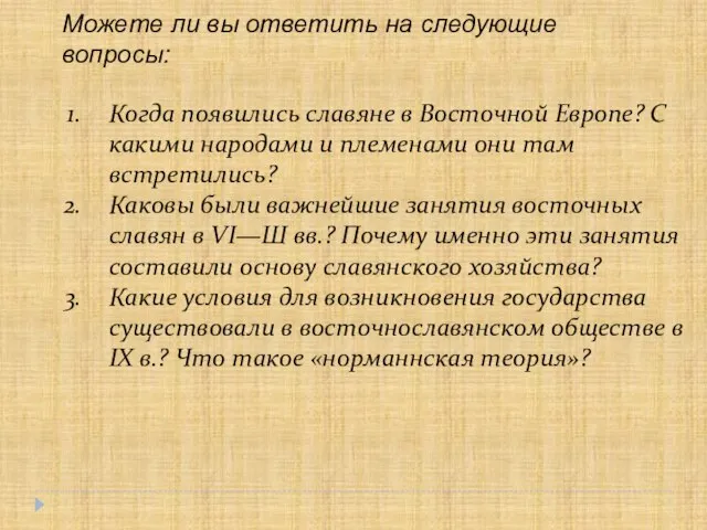 Когда появились славяне в Восточной Европе? С какими народами и племенами они