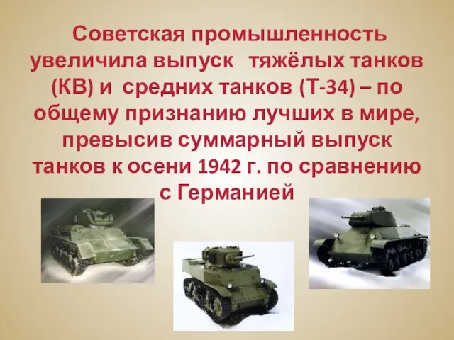 Советская промышленность увеличила выпуск тяжёлых танков (КВ) и средних танков (Т-34) –