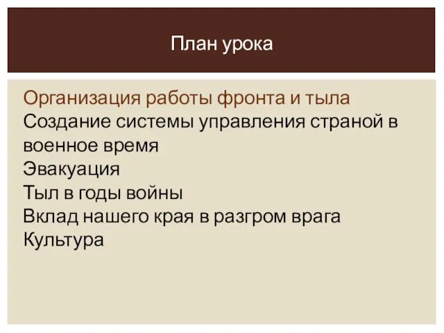 Организация работы фронта и тыла Создание системы управления страной в военное время