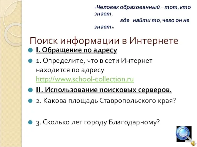 Поиск информации в Интернете I. Обращение по адресу 1. Определите, что в