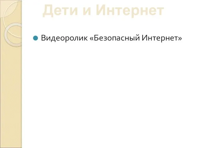 Дети и Интернет Видеоролик «Безопасный Интернет»