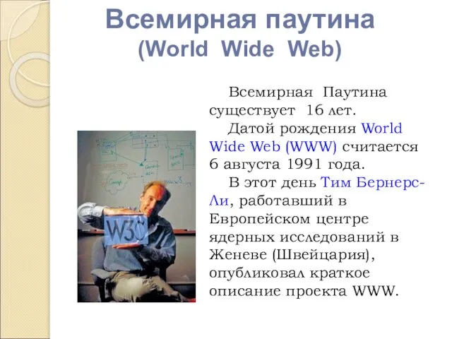 Всемирная Паутина существует 16 лет. Датой рождения World Wide Web (WWW) считается
