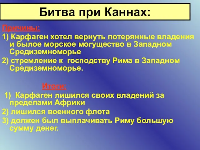 Причины: 1) Карфаген хотел вернуть потерянные владения и былое морское могущество в