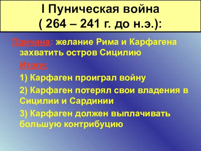 Причина: желание Рима и Карфагена захватить остров Сицилию Итоги: 1) Карфаген проиграл