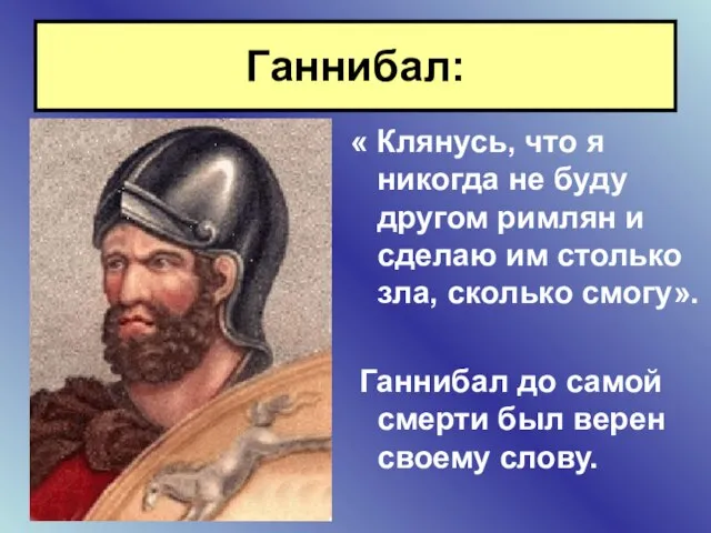 Ганнибал: « Клянусь, что я никогда не буду другом римлян и сделаю