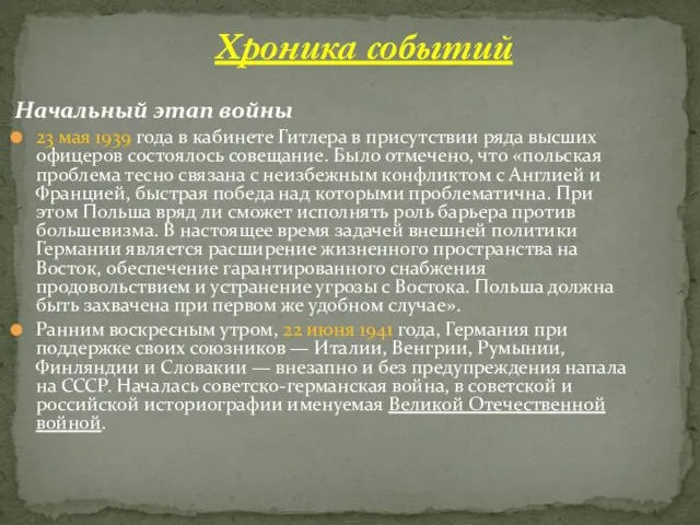 Начальный этап войны 23 мая 1939 года в кабинете Гитлера в присутствии