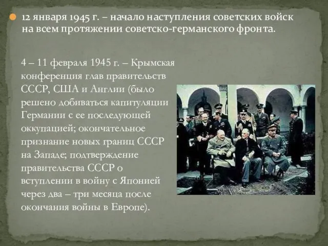 12 января 1945 г. – начало наступления советских войск на всем протяжении