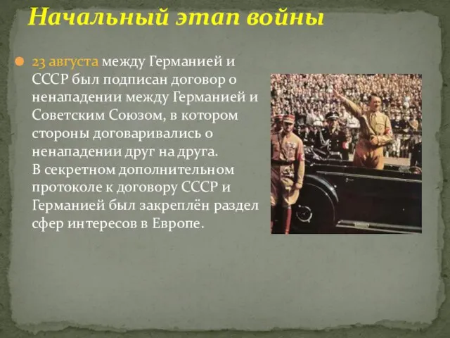 23 августа между Германией и СССР был подписан договор о ненападении между